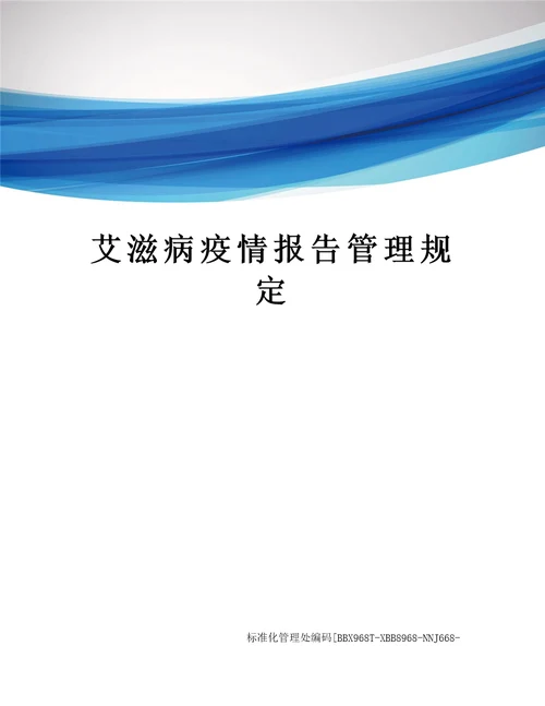 艾滋病疫情报告管理规定