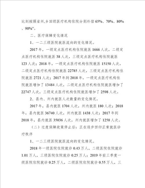 县医保局脱贫攻坚典型材料