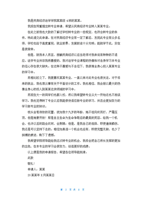 转专业申请书模板集合8篇