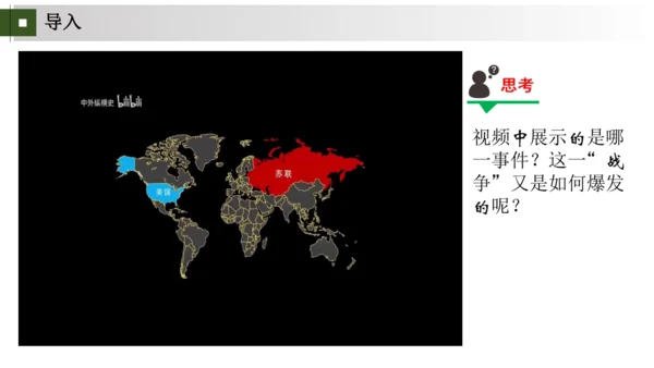 第16课 冷战  大单元课件（19张PPT 内嵌视频）