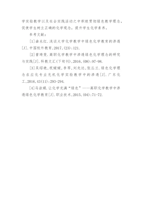 高职化学教学渗透绿色化学教育论文精编.docx