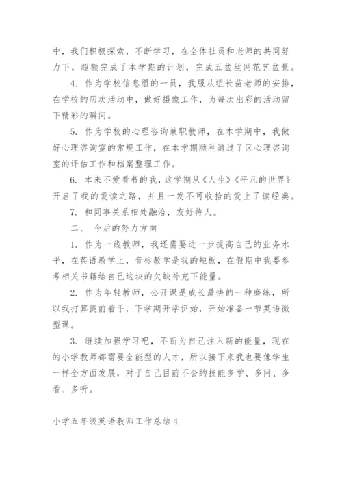 小学五年级英语教师工作总结.docx