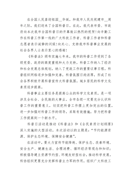 全国科普日领导讲话稿5篇.docx