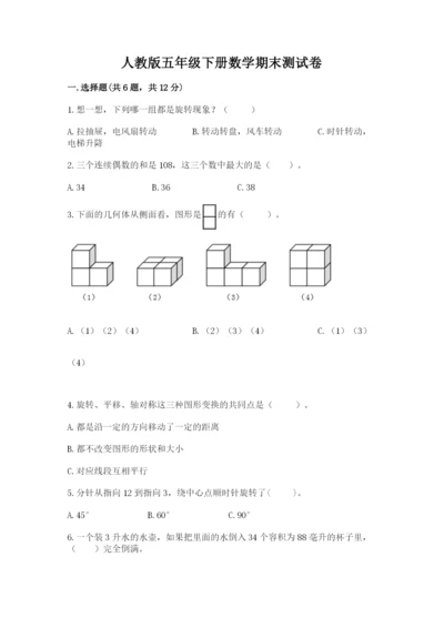 人教版五年级下册数学期末测试卷精品（网校专用）.docx
