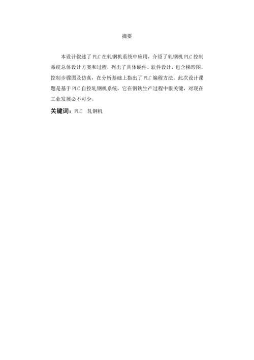 PLC轧钢机专业课程设计.docx