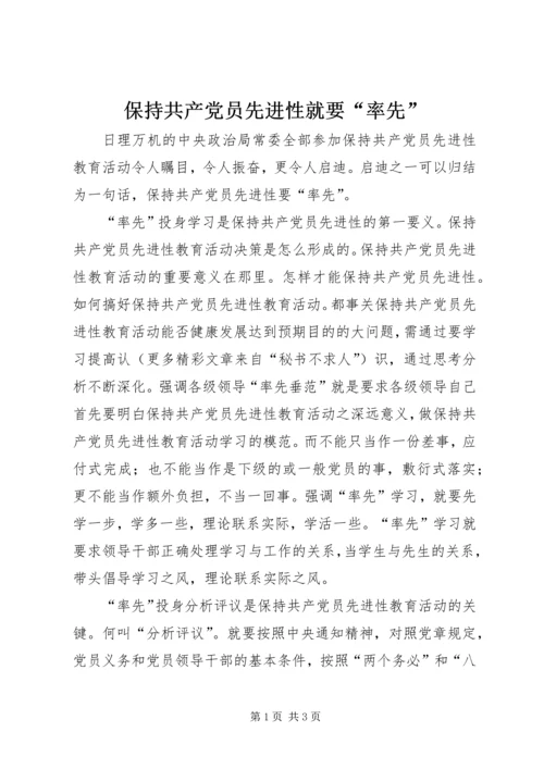 保持共产党员先进性就要“率先”.docx