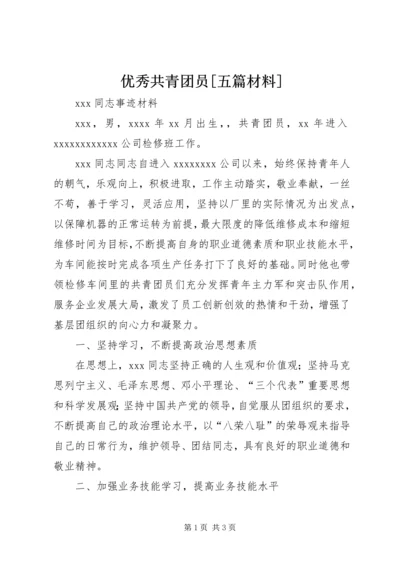 优秀共青团员[五篇材料].docx