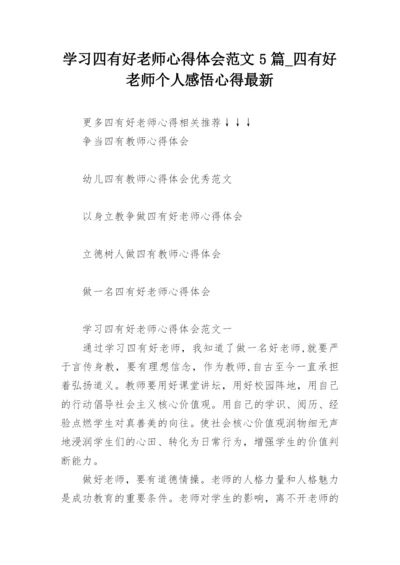 学习四有好老师心得体会范文5篇_四有好老师个人感悟心得最新.docx