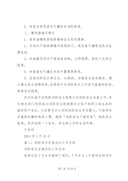 消防安全自查报告 (13).docx