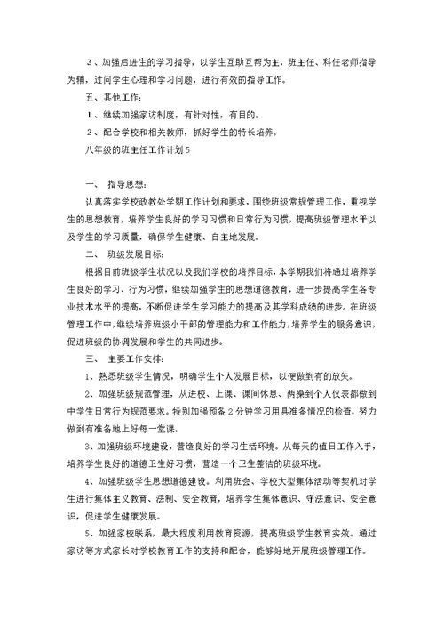 八年级的班主任工作计划