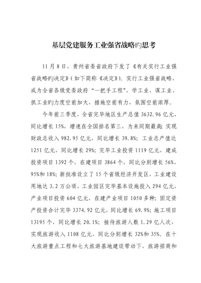 基层党建服务工业强省战略调研综合报告.docx