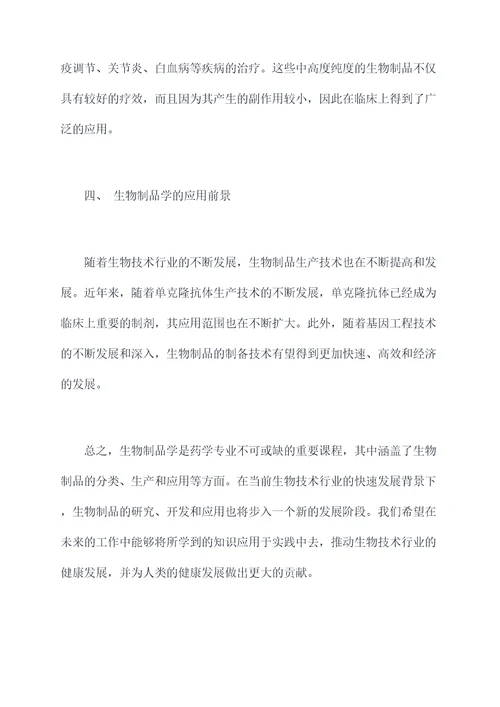 生物制品学结课心得体会