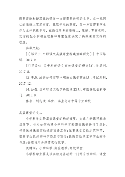 中职教学高效课堂论文范文及小学教学高效课堂论文.docx