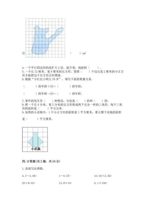 人教版数学五年级上册期末考试试卷1套.docx
