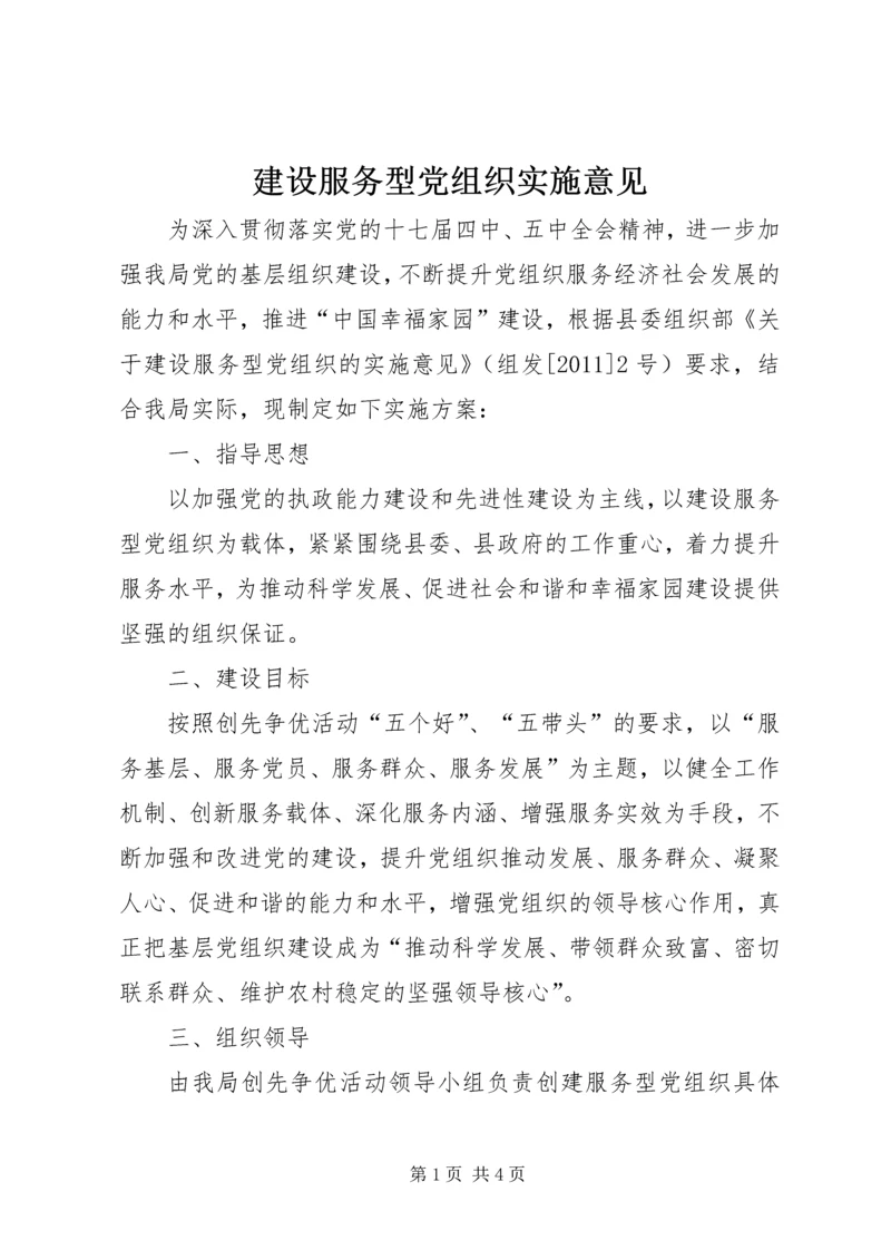 建设服务型党组织实施意见 (2).docx