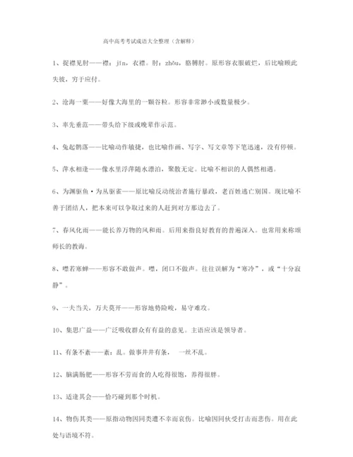 【名师精选】高考必备高频成语学习资料大全含解释.docx