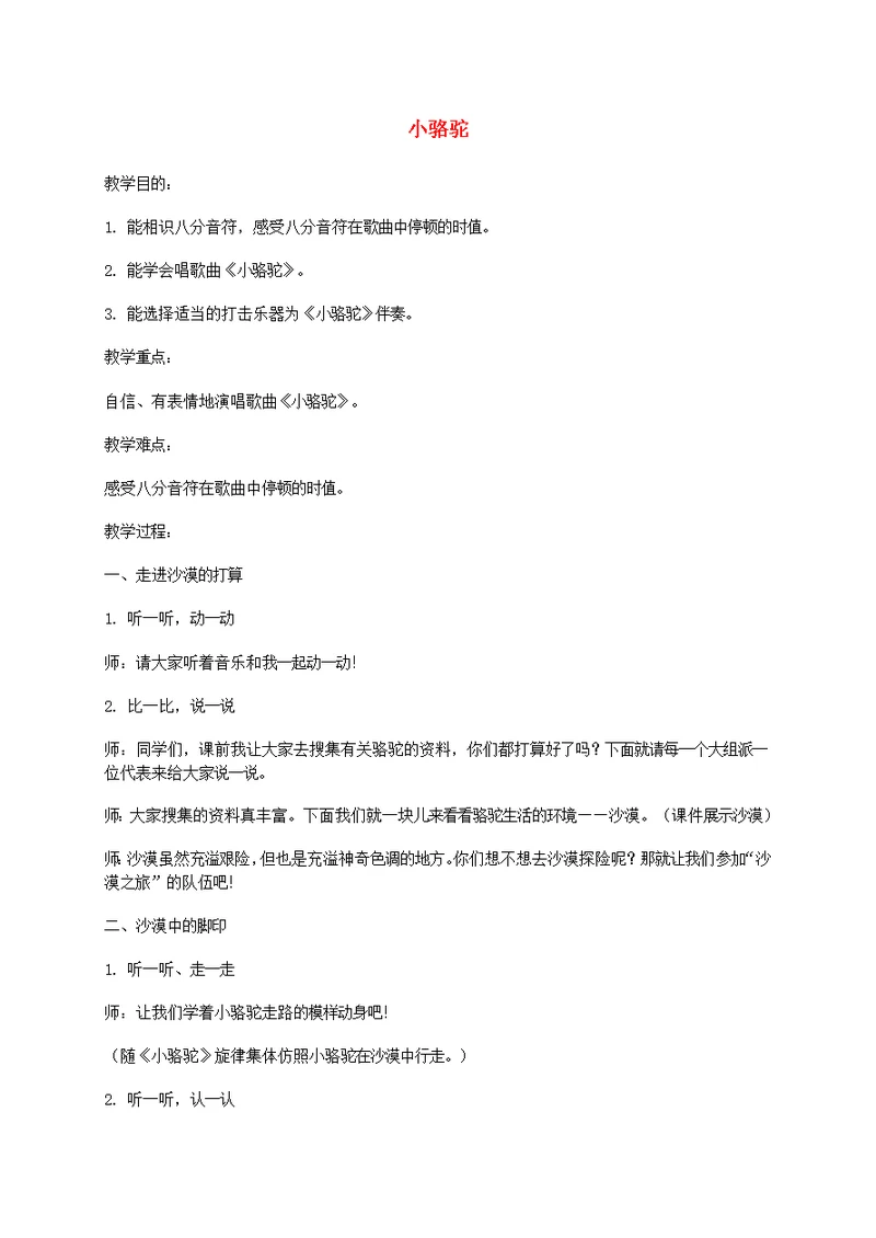 三年级音乐下册小骆驼教案湘教版
