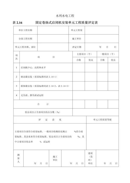 固定卷扬式启闭机安装单元工程质量评定表-doc.docx