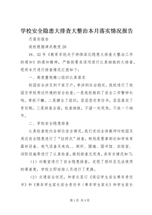 学校安全隐患大排查大整治本月落实情况报告.docx