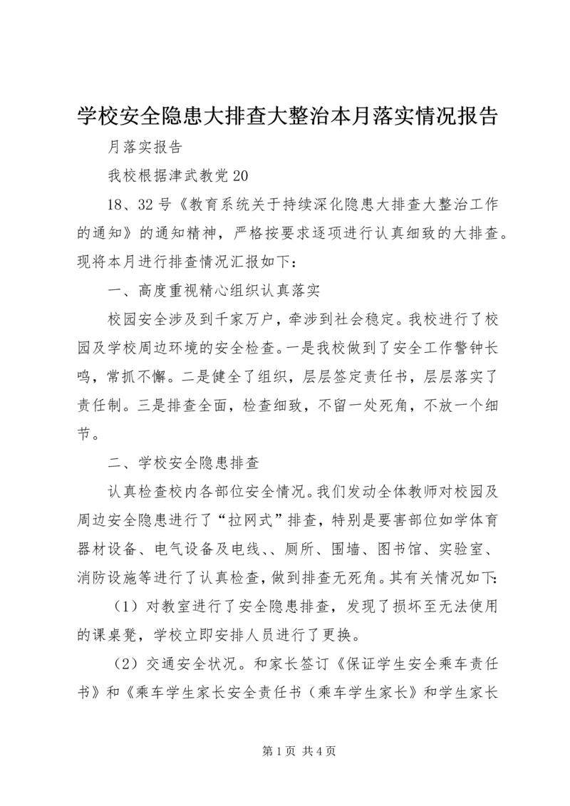 学校安全隐患大排查大整治本月落实情况报告.docx