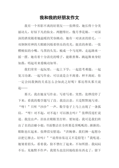 我和我的好朋友作文-1.docx