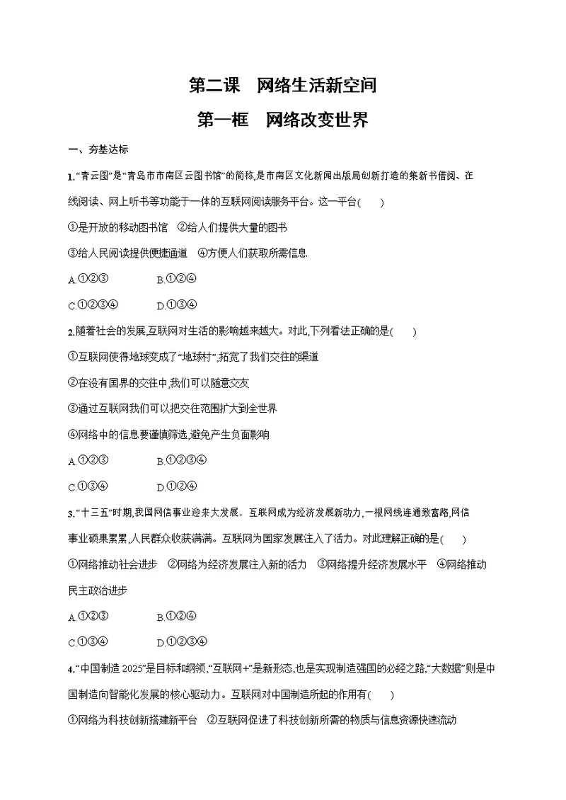 人教部编版八年级道德与法治上册《第二课 第一框 网络改变世界》作业同步练习题及参考答案