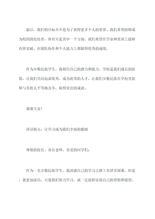 学校少数民族幸福讲话稿