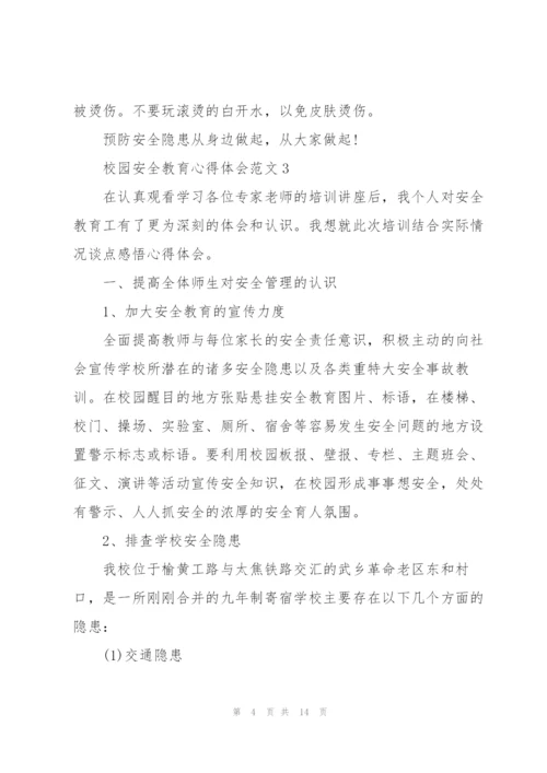 校园安全教育心得体会范文5篇.docx