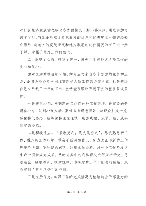 参加军队转业干部培训学习情况汇报 (2).docx