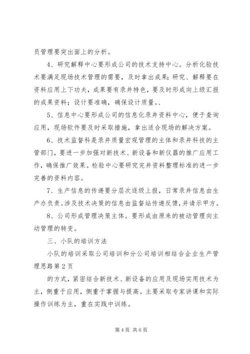 企业生产管理思路 (4).docx