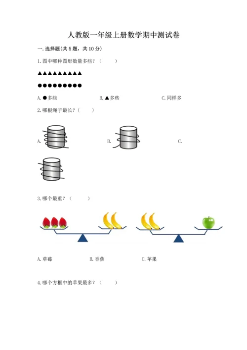 人教版一年级上册数学期中测试卷及答案（最新）.docx