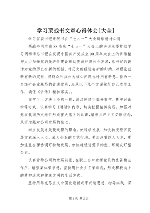 学习栗战书文章心得体会[大全] (5).docx