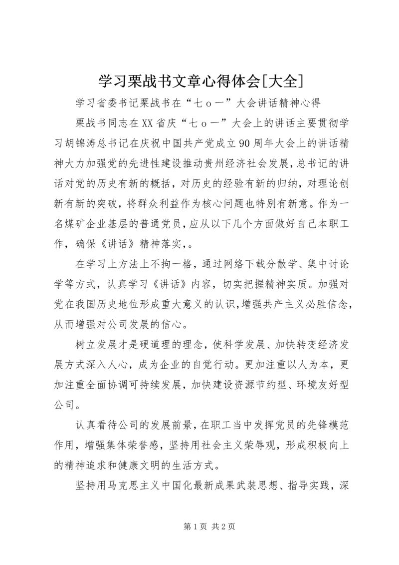 学习栗战书文章心得体会[大全] (5).docx