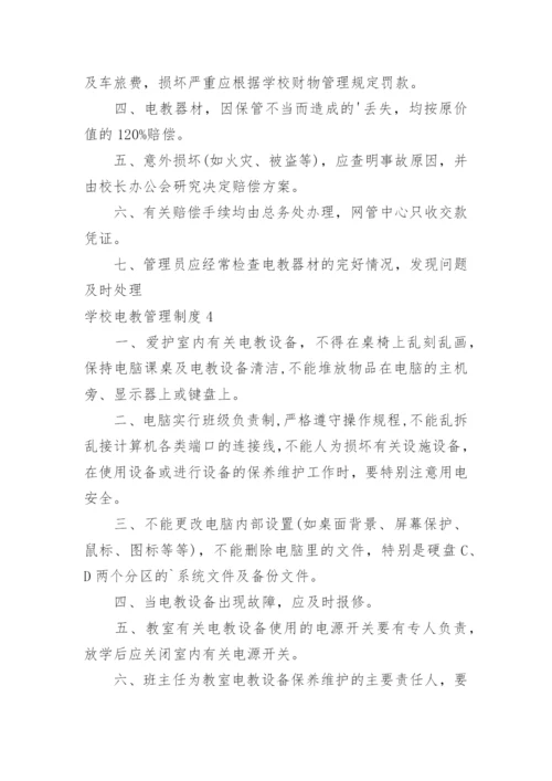 学校电教管理制度_1.docx