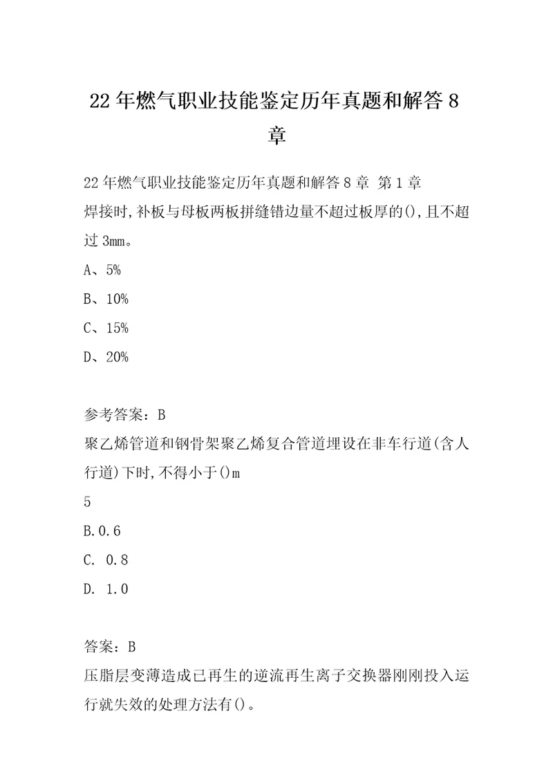 22年燃气职业技能鉴定历年真题和解答8章