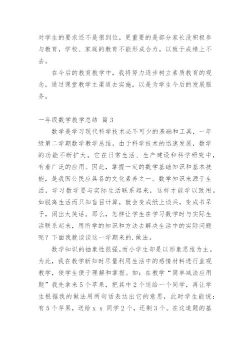 一年级数学教学总结.docx