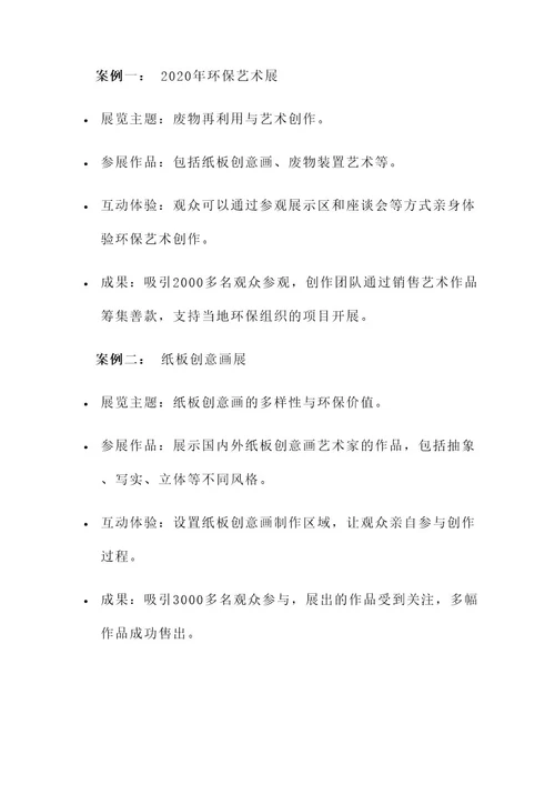 纸板创意画展作品展示方案