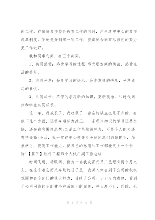 软件工程师个人试用期工作总结.docx