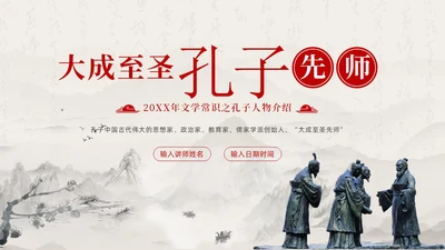 孔子诞辰日孔子论语孔子人物介绍语文PPT课件