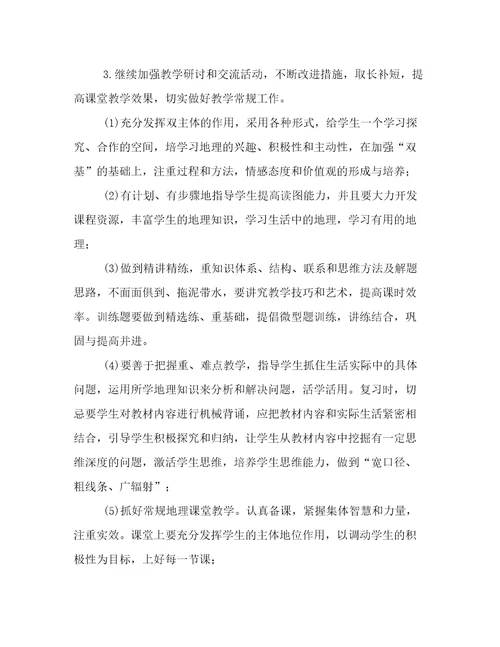 2023年八年级地理学期教学工作计划(十一篇)