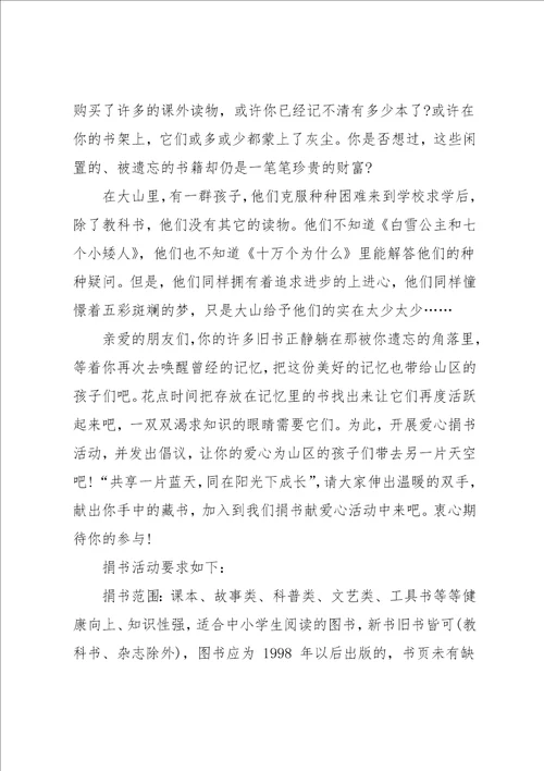 爱心捐书活动倡议书范文