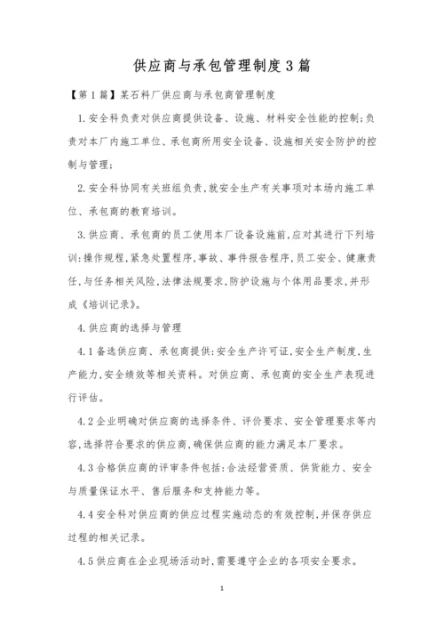 供应商与承包管理制度3篇.docx