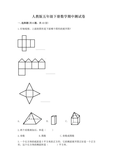 人教版五年级下册数学期中测试卷精品【名师推荐】.docx