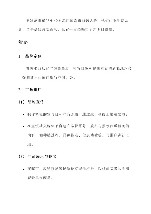 黑水西瓜营销策划案