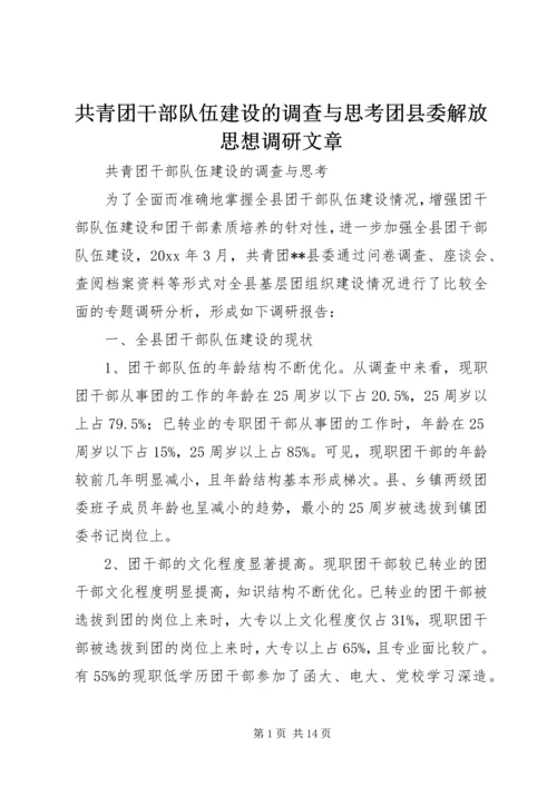 共青团干部队伍建设的调查与思考团县委解放思想调研文章 (2).docx