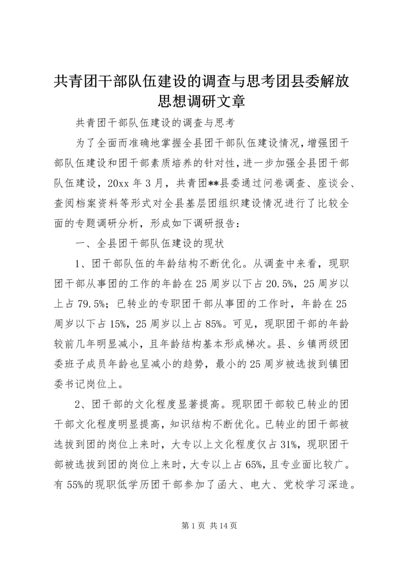 共青团干部队伍建设的调查与思考团县委解放思想调研文章 (2).docx