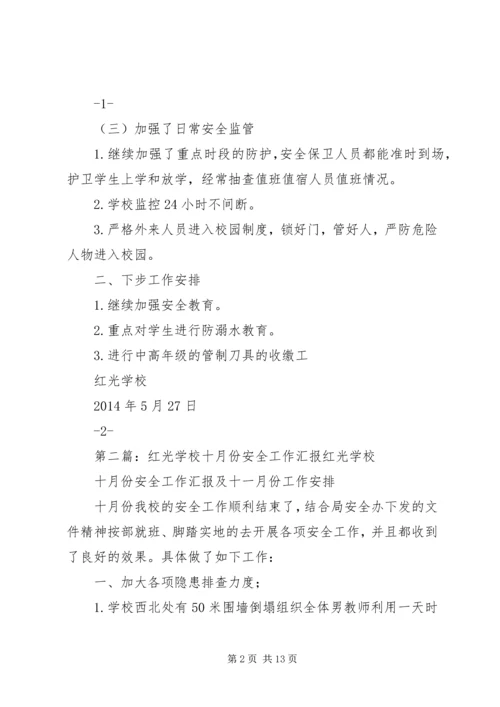 学校五月份安全工作汇报20XX年、4.docx