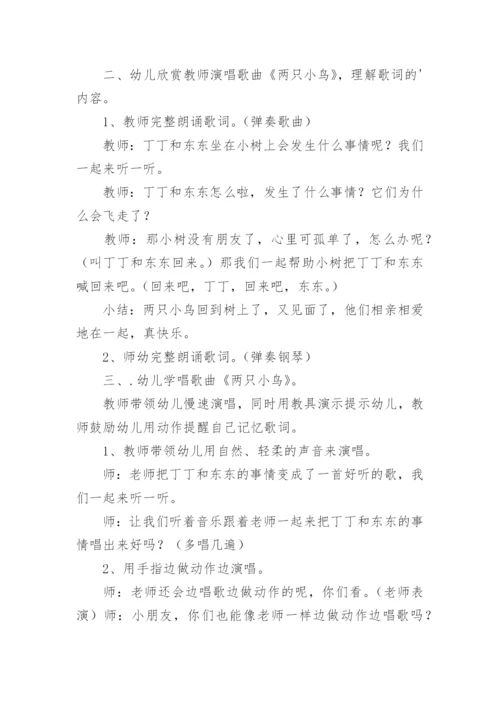 《两只小鸟》音乐教案.docx