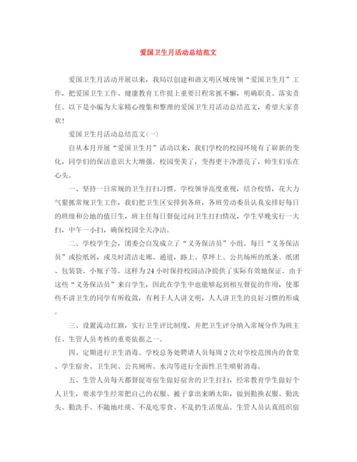 精编之爱国卫生月活动总结范文2.docx