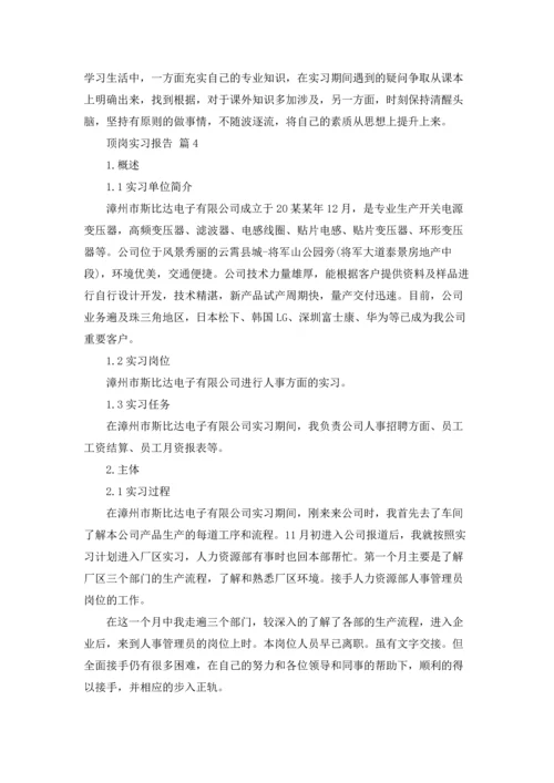 关于顶岗实习报告六篇.docx